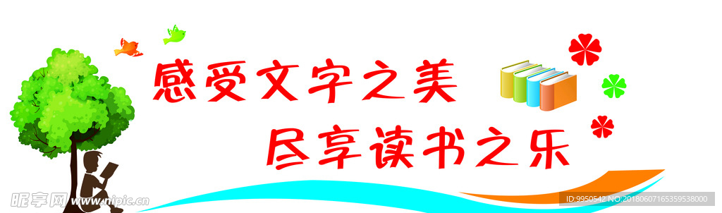 图书室墙体标语