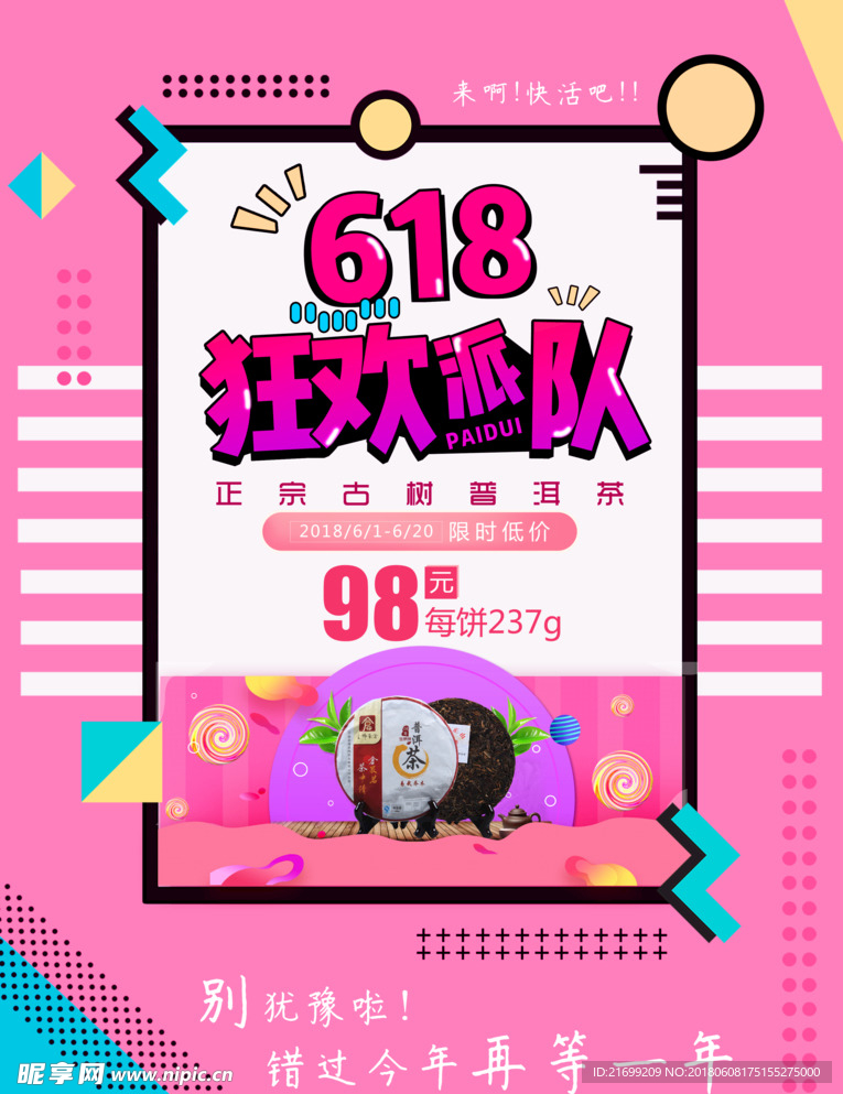 618普洱促销海报