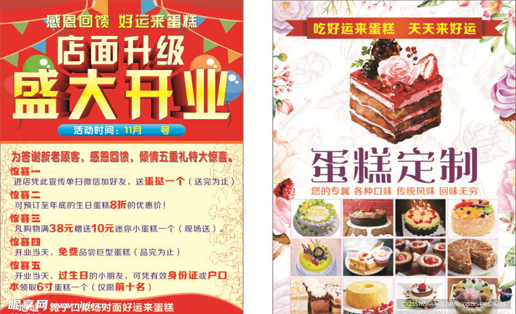 好运来蛋糕宣传单