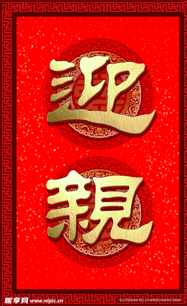 中式婚礼 迎亲牌