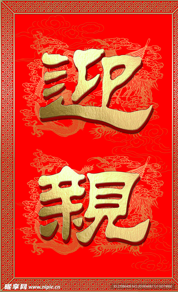 中式婚礼迎亲牌