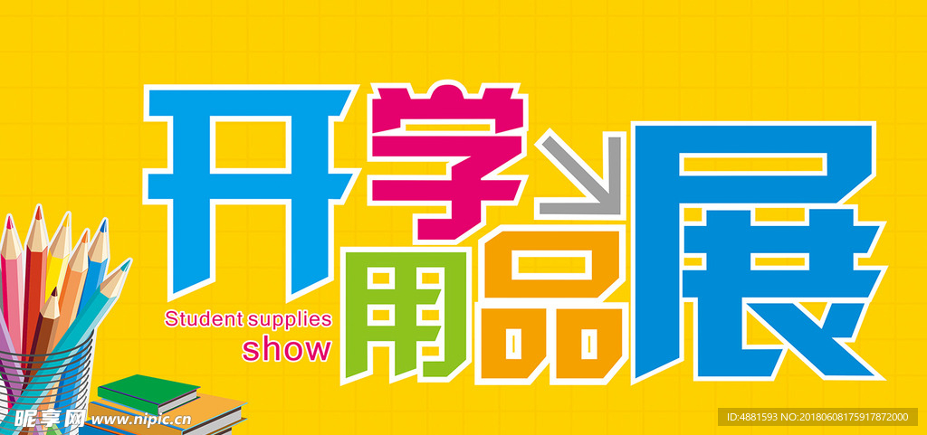 开学用品展