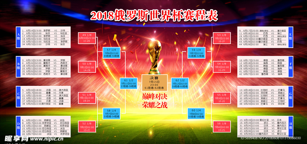 2018俄罗斯世界杯赛程表