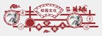 校园文化墙