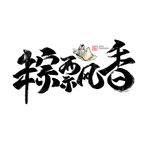 粽飘香书法字体毛笔字