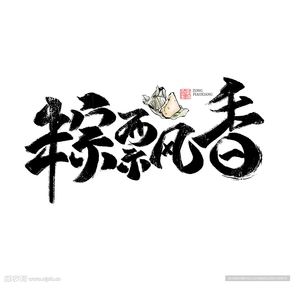 粽飘香书法字体毛笔字