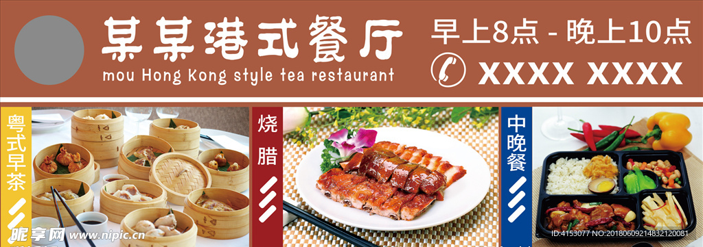 港式茶餐厅 灯箱 海报