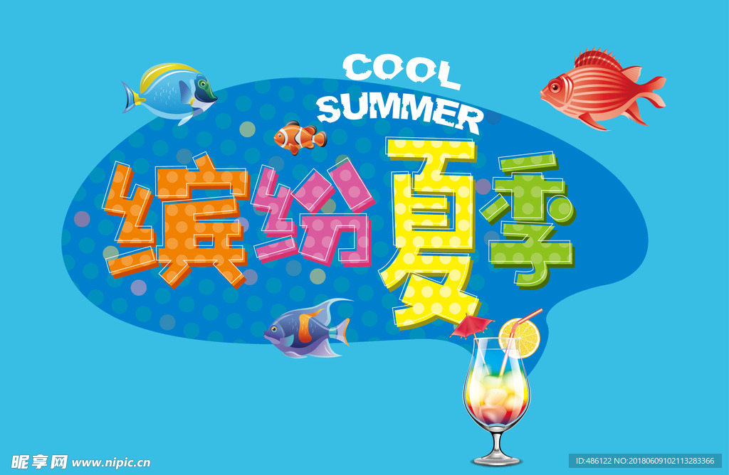 缤纷夏季 夏天 清凉 清爽 海