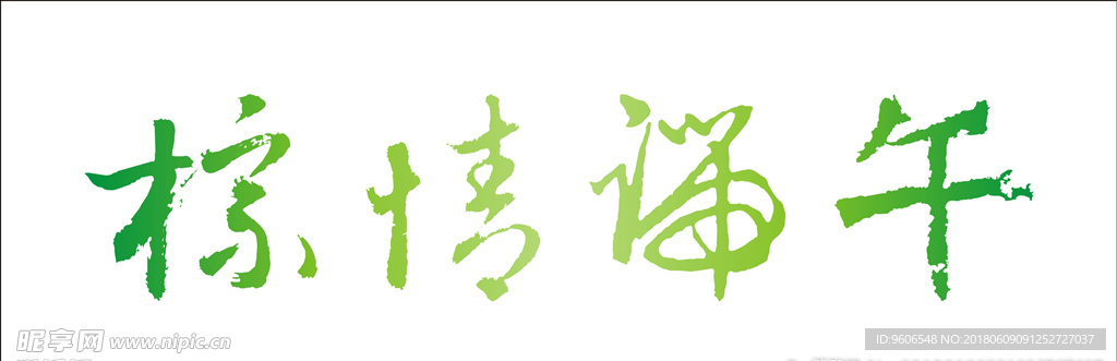矢量艺术字