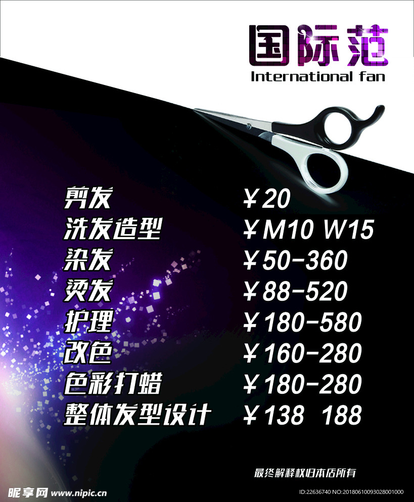 剪发价格表