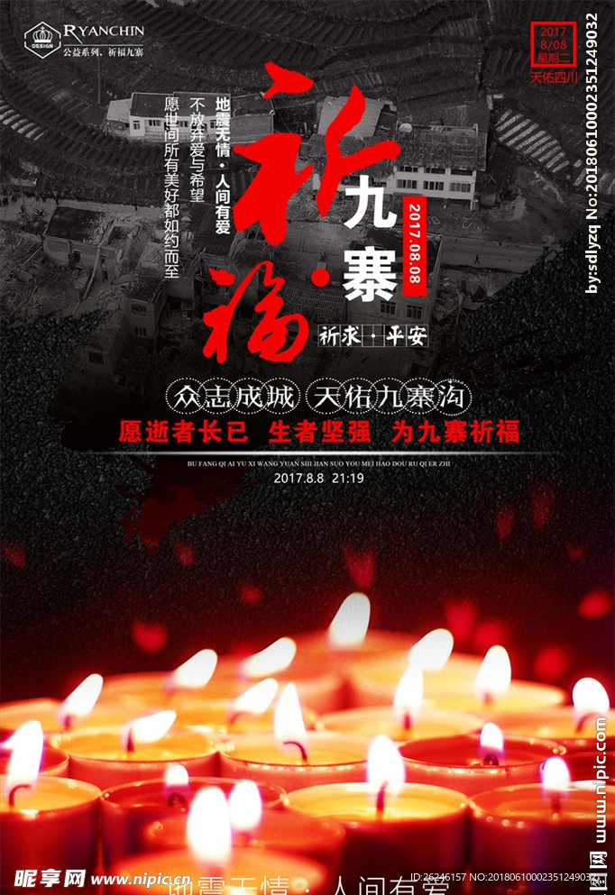 祈福九寨沟地震公益海报图片下载