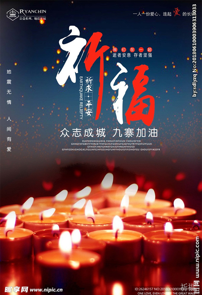 祈福九寨沟地震公益海报图片下载