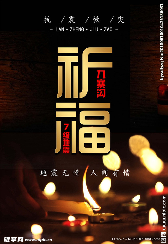 祈福九寨沟地震公益海报图片下载