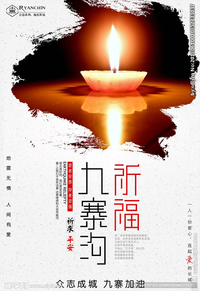 祈福九寨沟地震公益海报图片下载