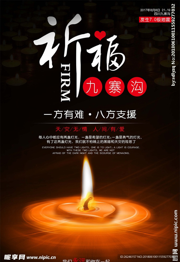 祈福九寨沟地震公益海报图片下载