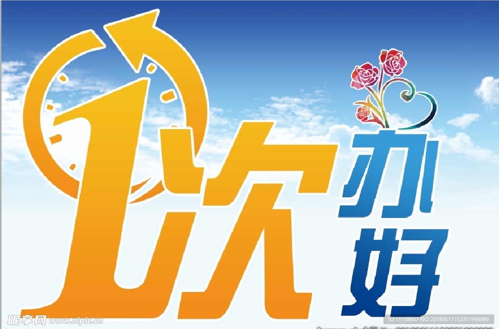 一次办好   最多跑一次