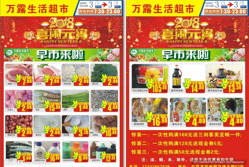 万露生活超市宣传单