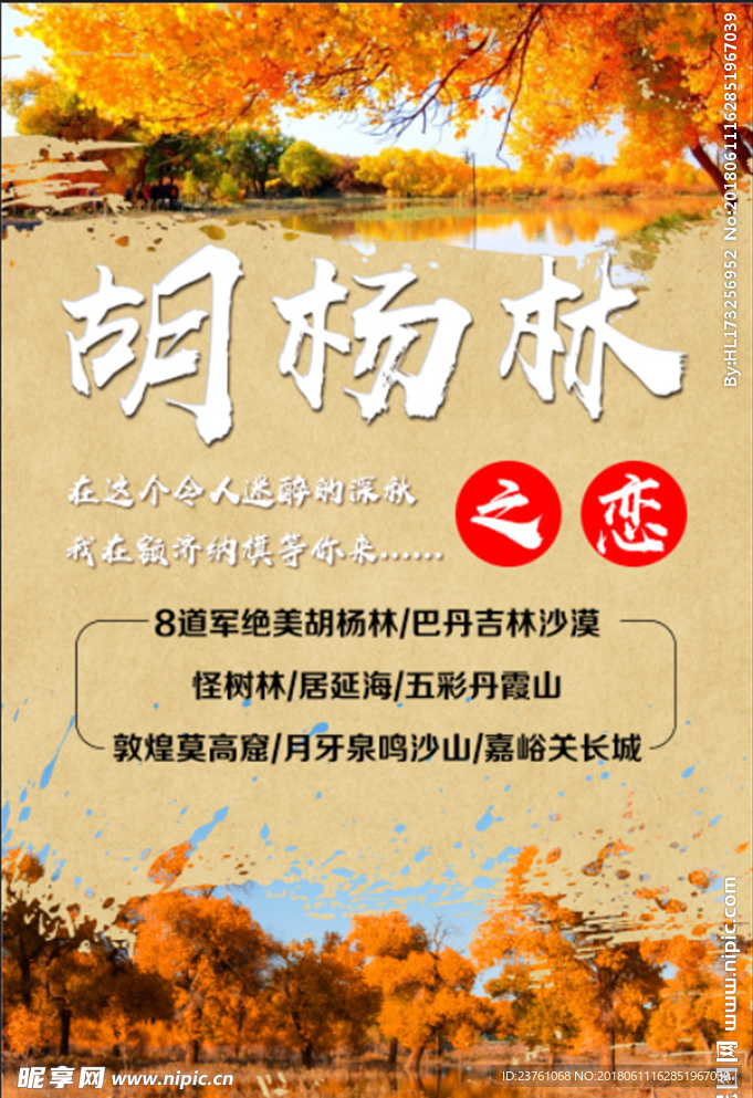 额济纳旗旅游海报