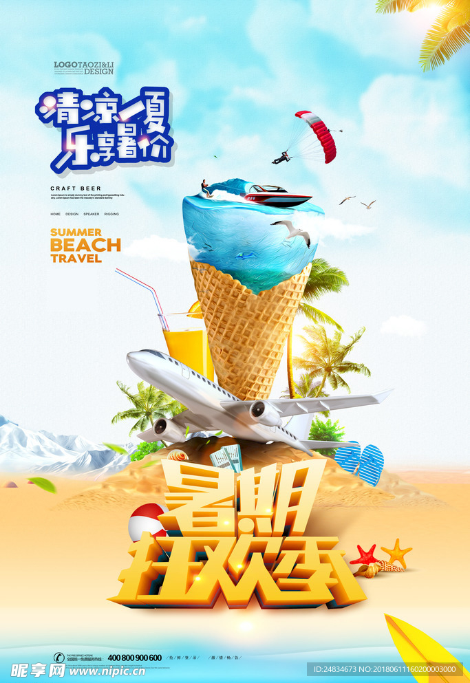 夏季旅游海报