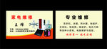 家电 电器维修名片