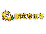 肥宅专用车