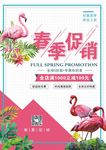 火烈鸟春季促销海报