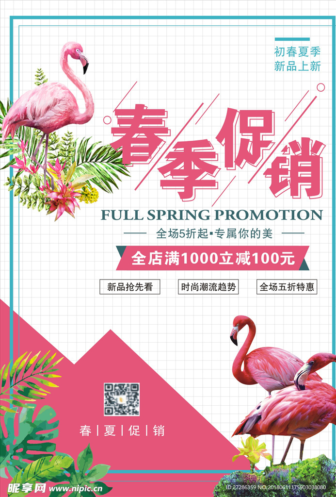 火烈鸟春季促销海报