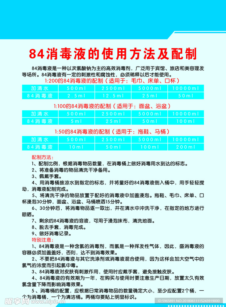 84消毒液
