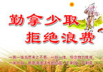 勤拿少取
