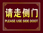 请走侧门