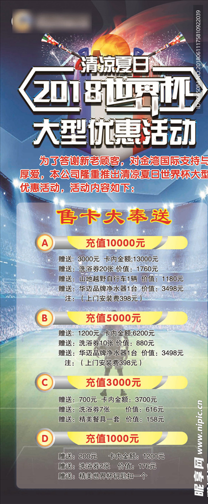 2018世界杯大型优惠活动展架