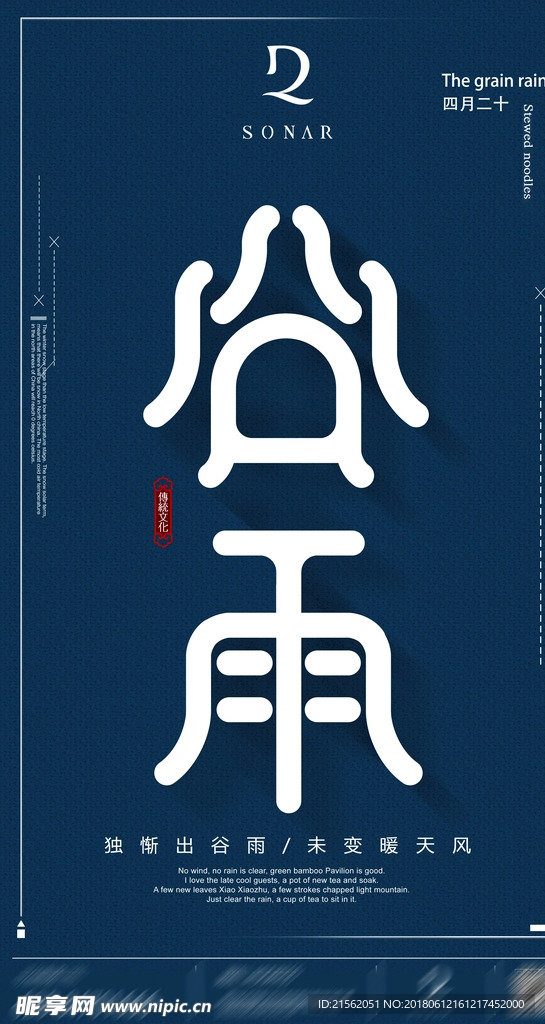 二十四节气谷雨