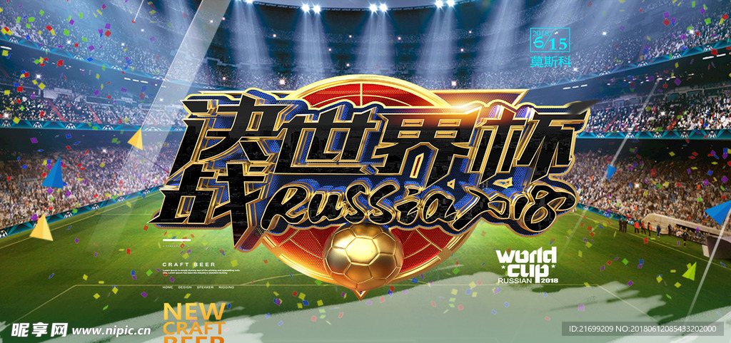 俄罗斯决战世界杯海报展板