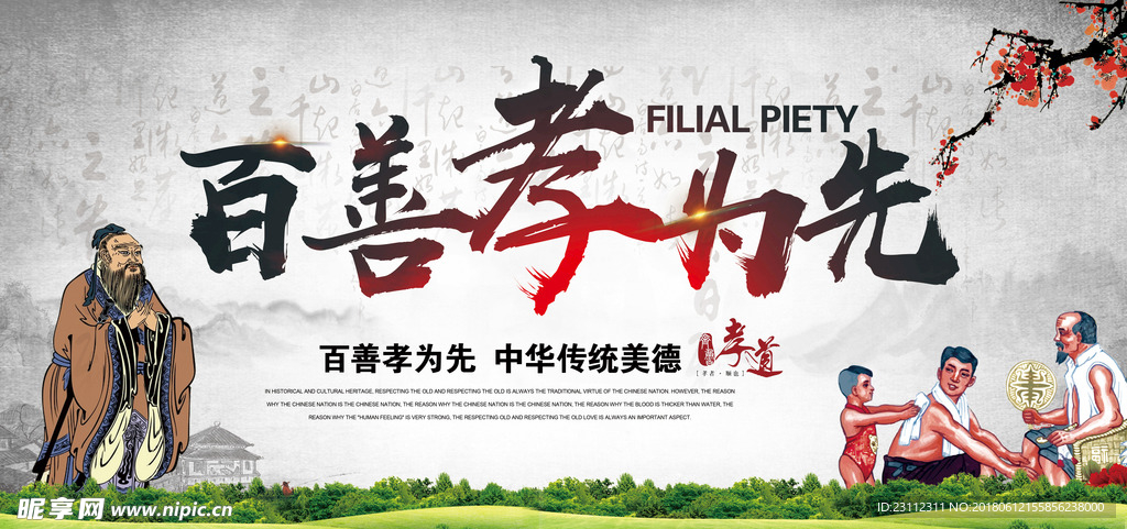 百善孝为先
