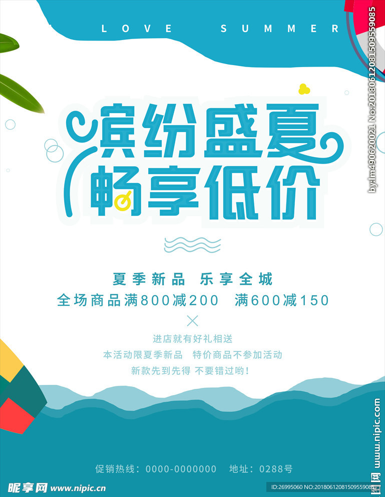 夏季促销海报