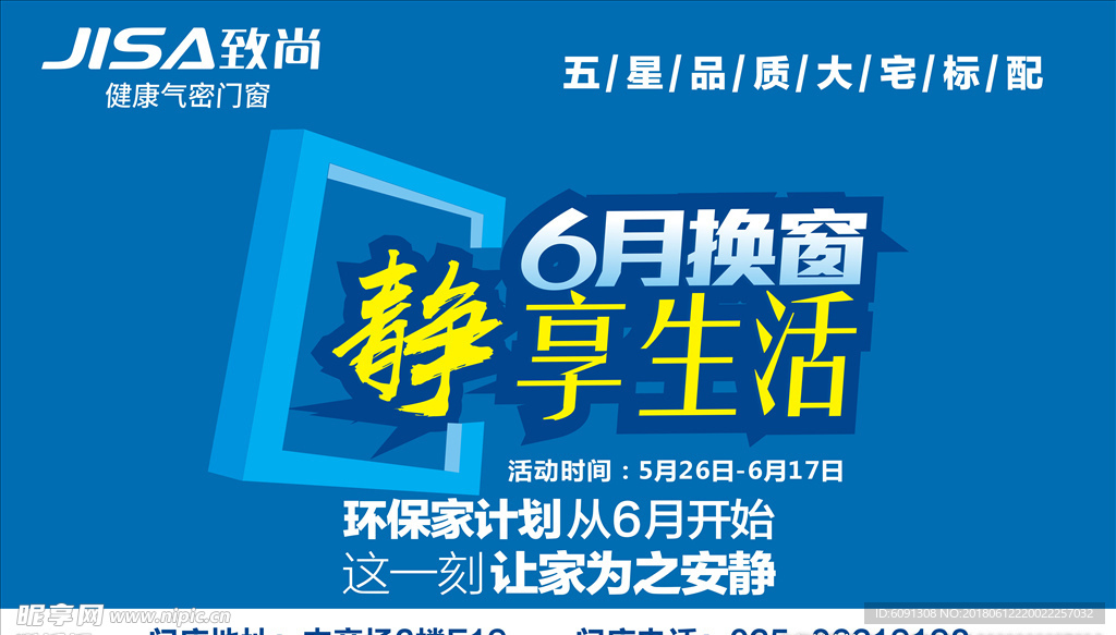 6月门窗促销海报