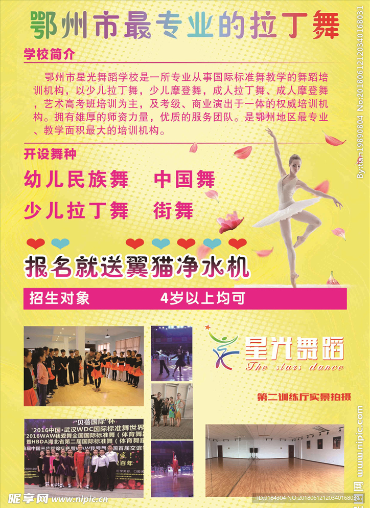 十六周年庆典星光舞蹈少儿宣传单
