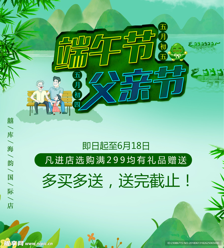 父亲节 端午节 海报 创意促销