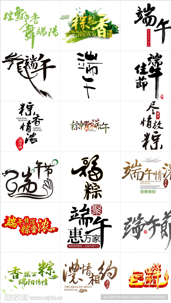 端午节书法毛笔艺术字体