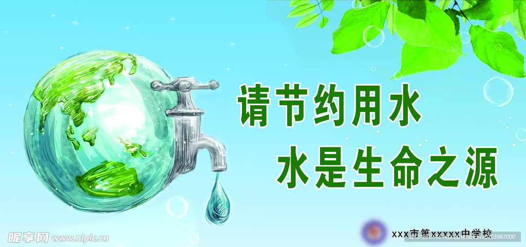 请节约用水 水是生命之源