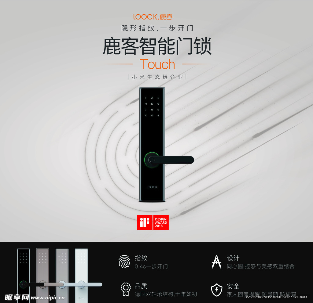 小米生态链企业智能锁鹿客