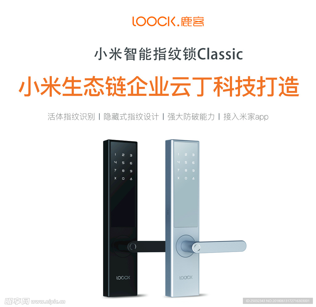 小米生态链企业智能锁鹿客