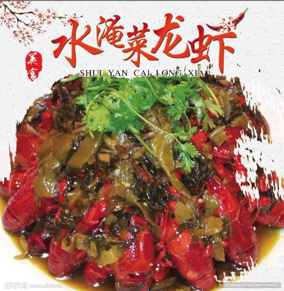 水腌菜龙虾