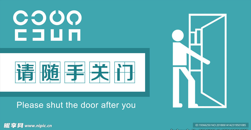关门 标识 警示标示 请随手关