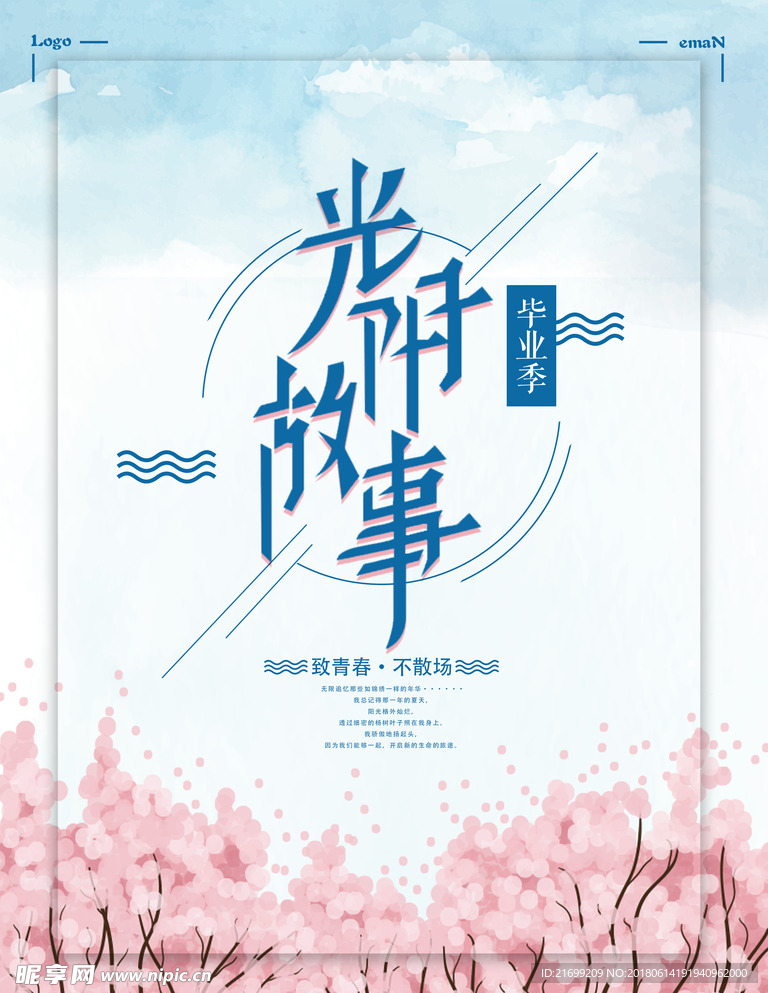 青春毕业季光阴故事海报设计