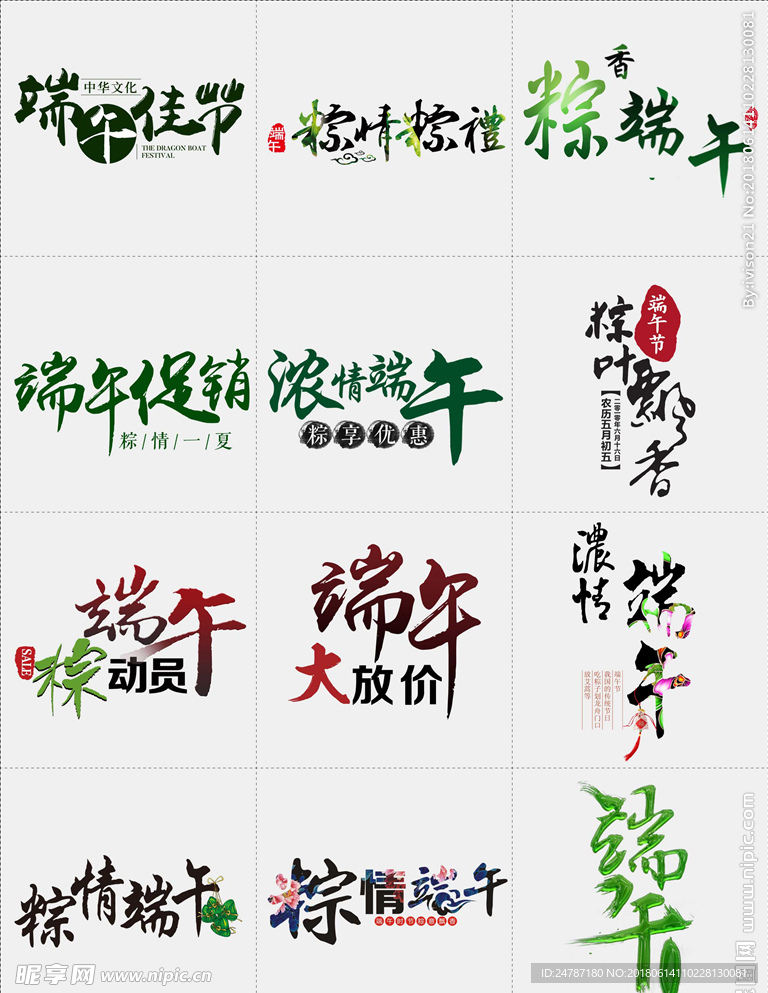 端午节书法毛笔创意艺术字体