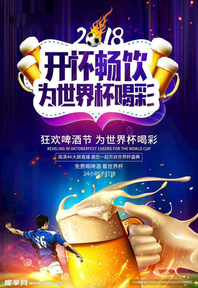 啤酒节世界杯海报