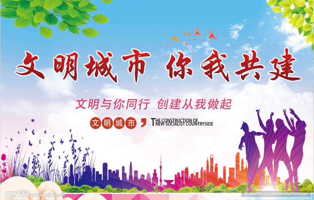 创建文明城市展板