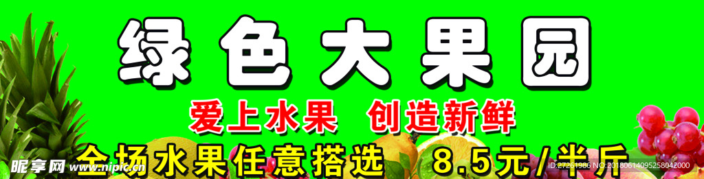 绿色大果园长图