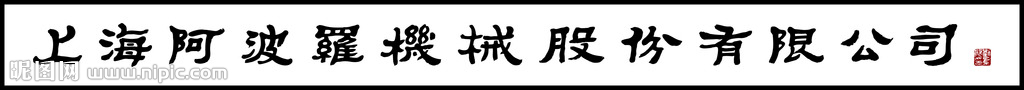 上海阿波罗机械股份有限公司